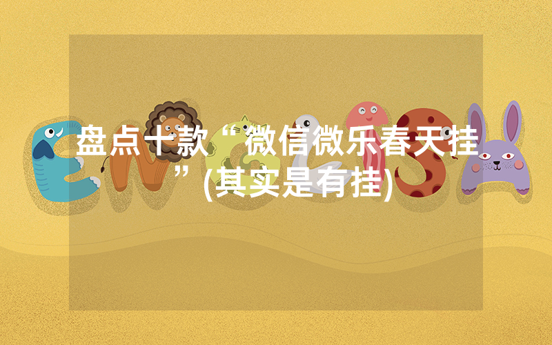 盘点十款“微信微乐春天挂”(其实是有挂)