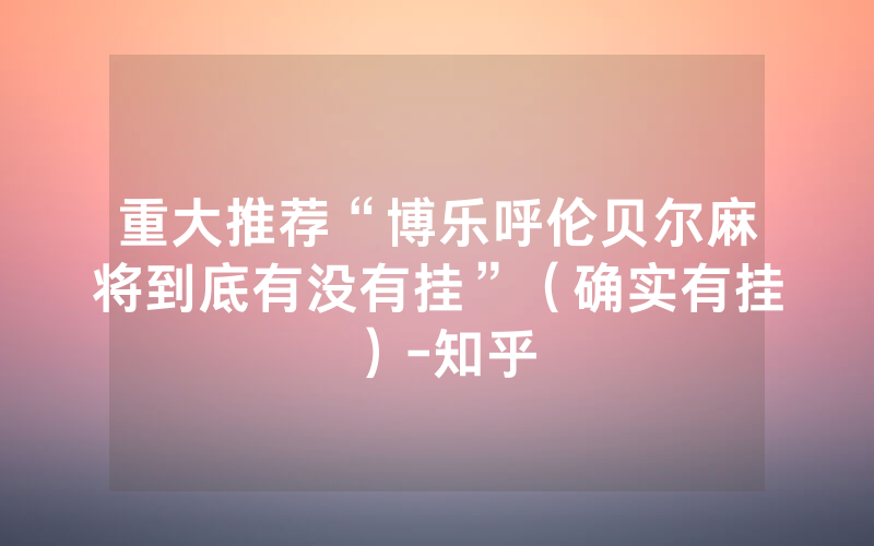 重大推荐“博乐呼伦贝尔麻将到底有没有挂”（确实有挂）-知乎