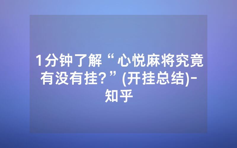 1分钟了解“心悦麻将究竟有没有挂?”(开挂总结)-知乎