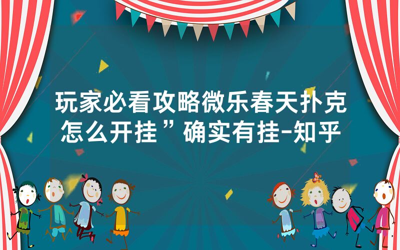 玩家必看攻略微乐春天扑克怎么开挂”确实有挂-知乎
