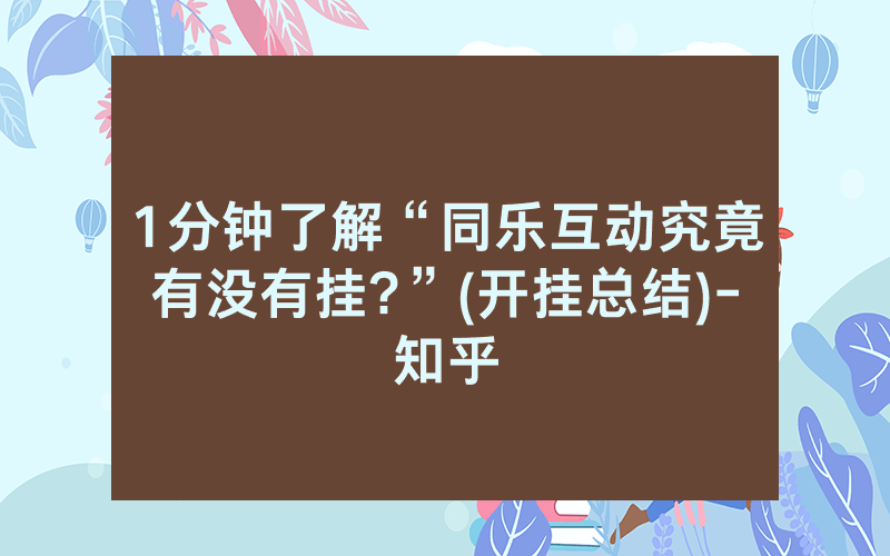 1分钟了解“同乐互动究竟有没有挂?”(开挂总结)-知乎