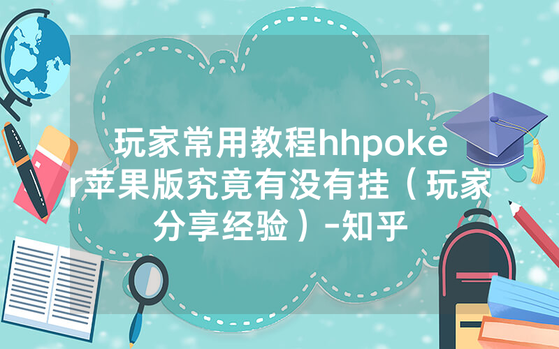 玩家常用教程hhpoker苹果版究竟有没有挂（玩家分享经验）-知乎