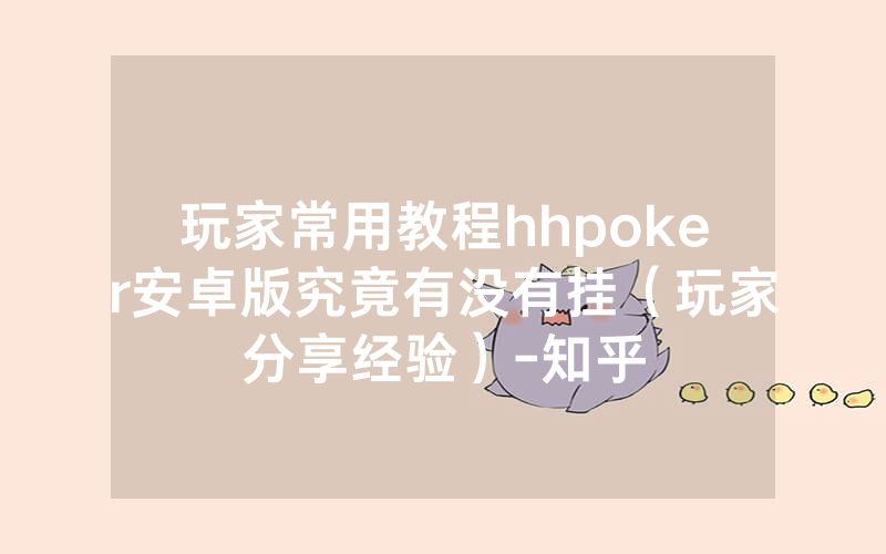 玩家常用教程hhpoker安卓版究竟有没有挂（玩家分享经验）-知乎