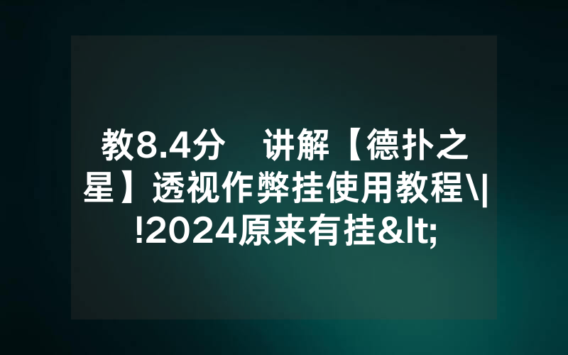 教8.4分鐘讲解【德扑之星】透视作弊挂使用教程\|!2024原来有挂<哔哩哔哩>