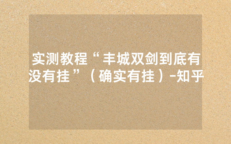 实测教程“丰城双剑到底有没有挂”（确实有挂）-知乎