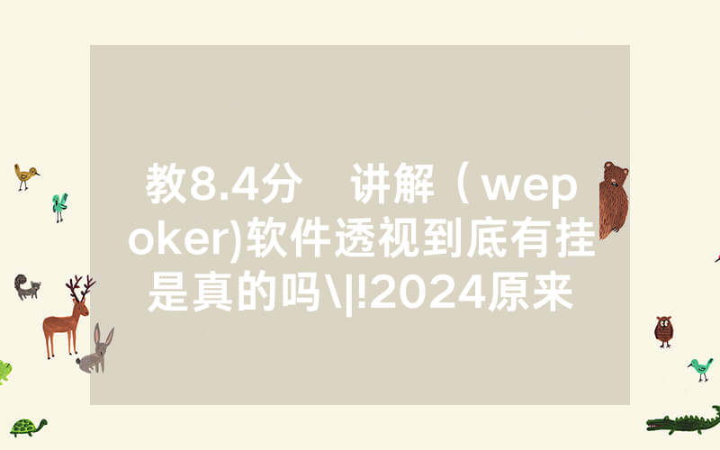 教8.4分鐘讲解（wepoker)软件透视到底有挂是真的吗\|!2024原来有挂<哔哩哔哩>