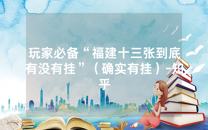 玩家必备“福建十三张到底有没有挂”（确实有挂）-知乎