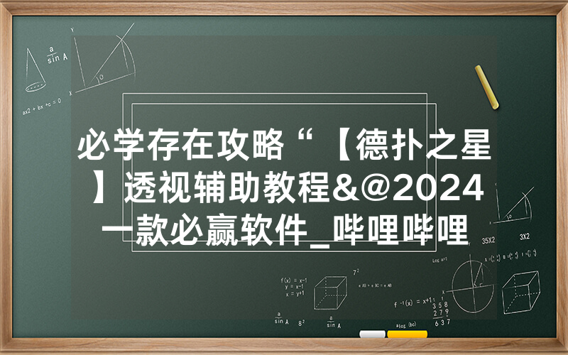必学存在攻略“【德扑之星】透视辅助教程&@2024一款必赢软件_哔哩哔哩