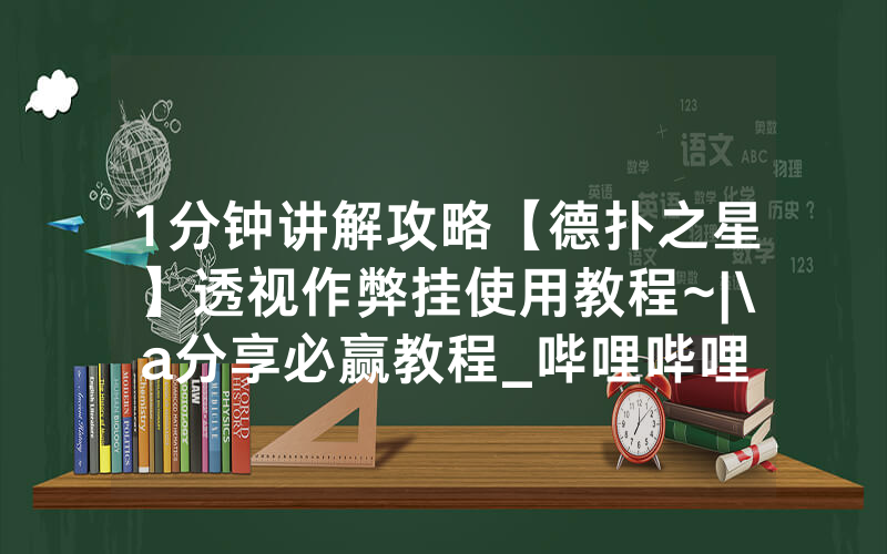 1分钟讲解攻略【德扑之星】透视作弊挂使用教程~|\a分享必赢教程_哔哩哔哩