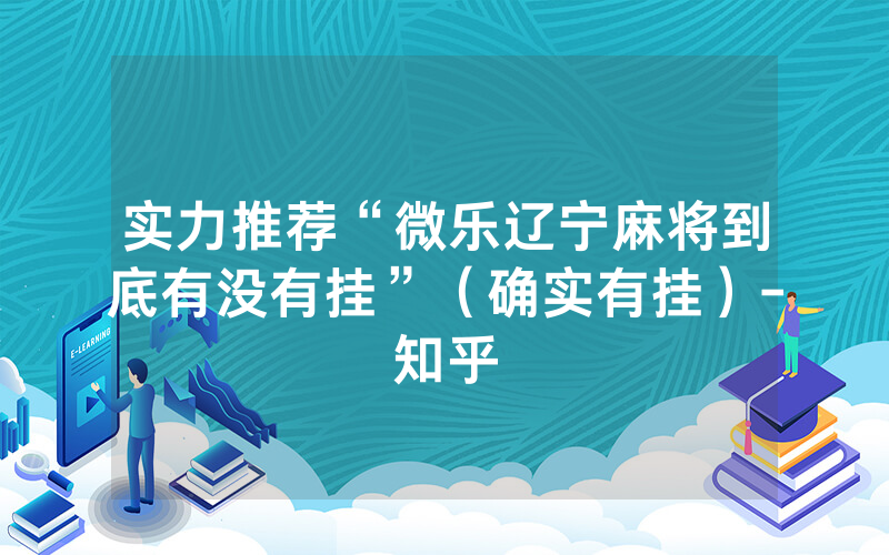 实力推荐“微乐辽宁麻将到底有没有挂”（确实有挂）-知乎