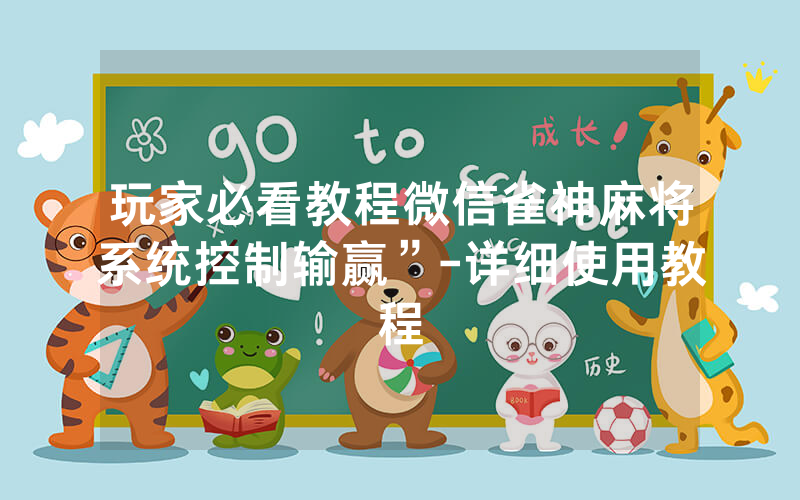 玩家必看教程微信雀神麻将系统控制输赢”-详细使用教程