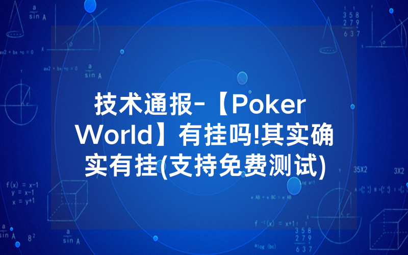 技术通报-【Poker World】有挂吗!其实确实有挂(支持免费测试)