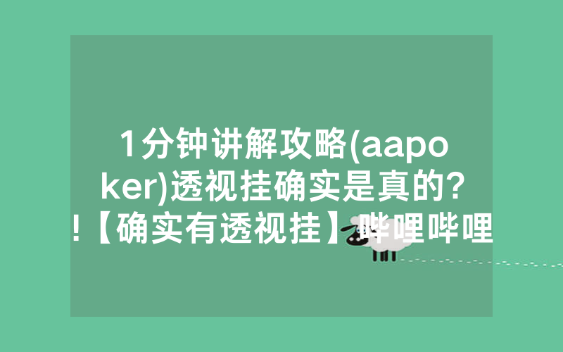 1分钟讲解攻略(aapoker)透视挂确实是真的?!【确实有透视挂】哔哩哔哩