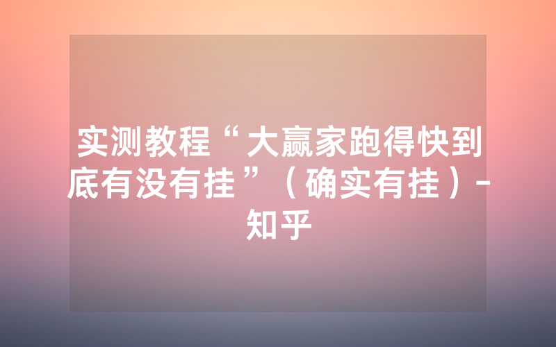 实测教程“大赢家跑得快到底有没有挂”（确实有挂）-知乎