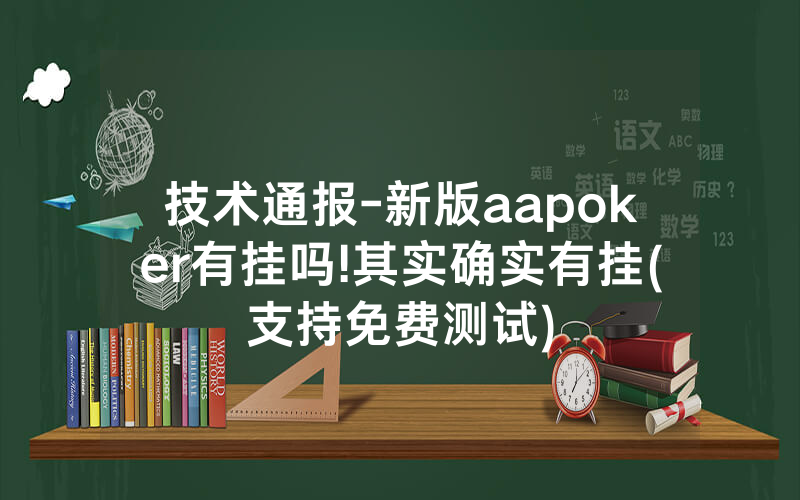 技术通报-新版aapoker有挂吗!其实确实有挂(支持免费测试)