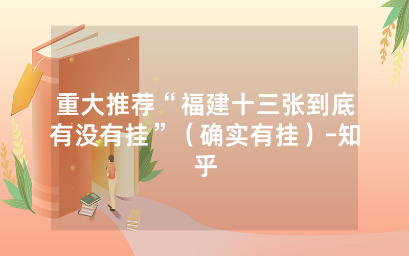 重大推荐“福建十三张到底有没有挂”（确实有挂）-知乎