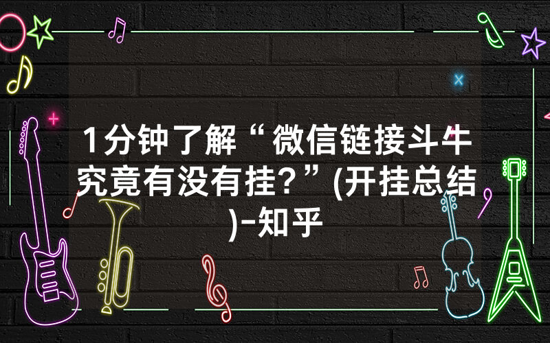 1分钟了解“微信链接斗牛究竟有没有挂?”(开挂总结)-知乎