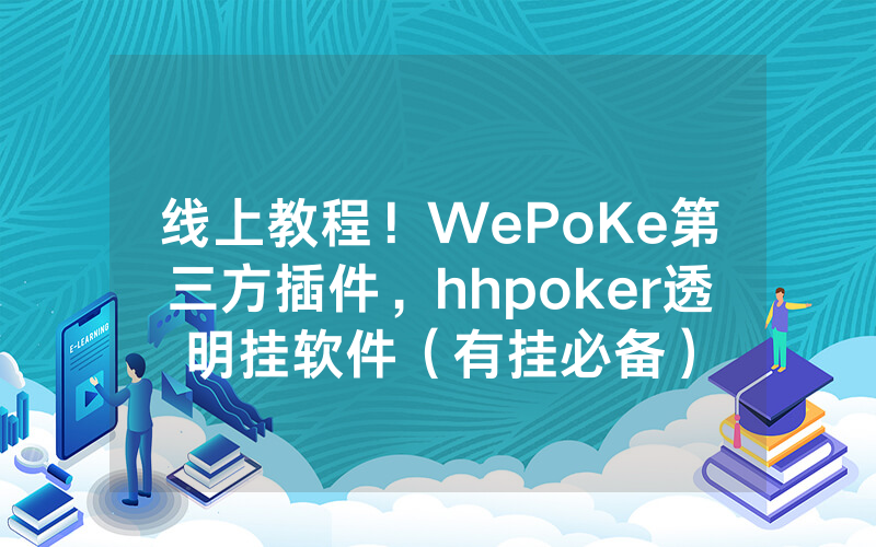 线上教程！WePoKe第三方插件，hhpoker透明挂软件（有挂必备）