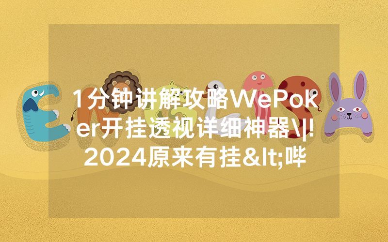1分钟讲解攻略WePoker开挂透视详细神器\|!2024原来有挂<哔哩哔哩>