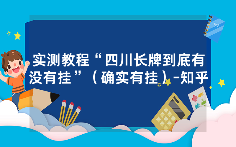 实测教程“四川长牌到底有没有挂”（确实有挂）-知乎