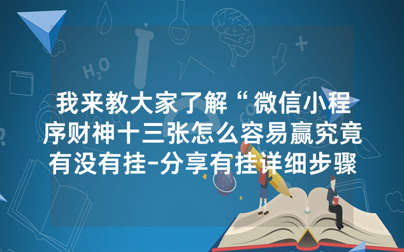 我来教大家了解“微信小程序财神十三张怎么容易赢究竟有没有挂-分享有挂详细步骤