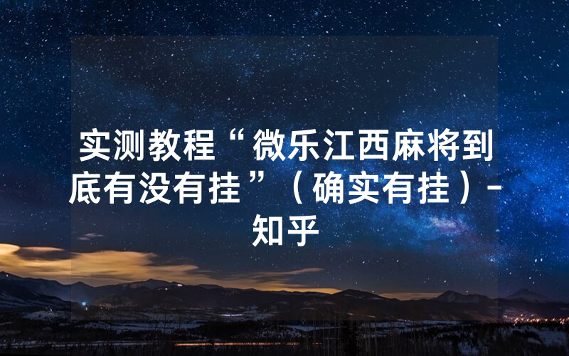 实测教程“微乐江西麻将到底有没有挂”（确实有挂）-知乎
