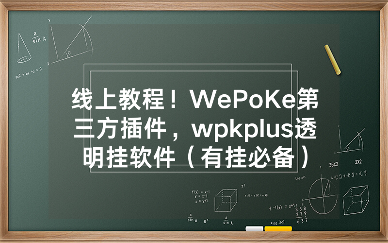 线上教程！WePoKe第三方插件，wpkplus透明挂软件（有挂必备）