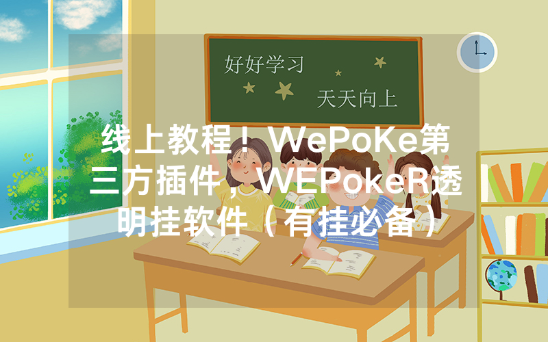 线上教程！WePoKe第三方插件，WEPokeR透明挂软件（有挂必备）