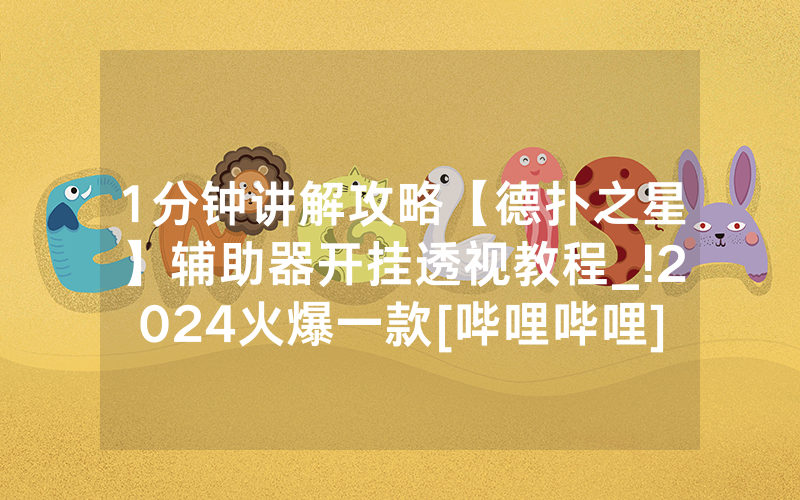 1分钟讲解攻略【德扑之星】辅助器开挂透视教程_!2024火爆一款[哔哩哔哩]