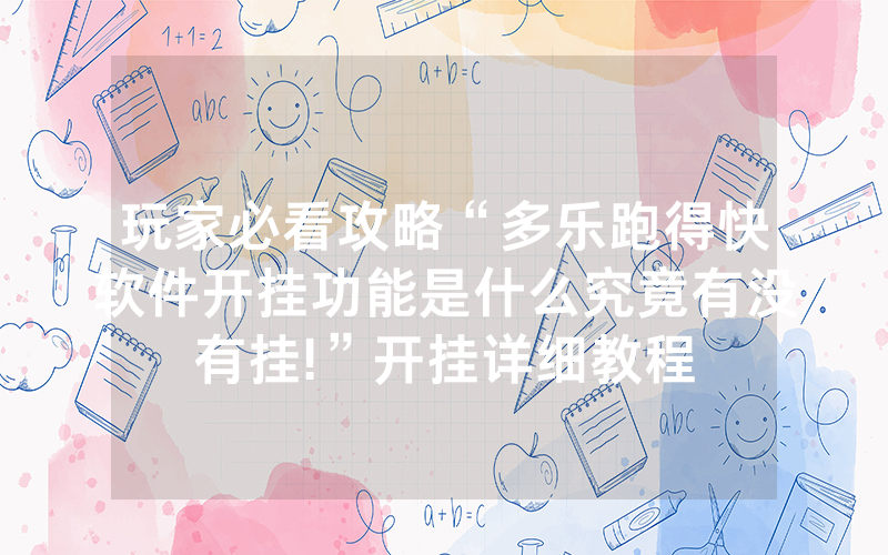 玩家必看攻略“多乐跑得快软件开挂功能是什么究竟有没有挂!”开挂详细教程