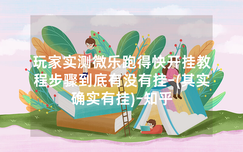玩家实测微乐跑得快开挂教程步骤到底有没有挂-(其实确实有挂)-知乎