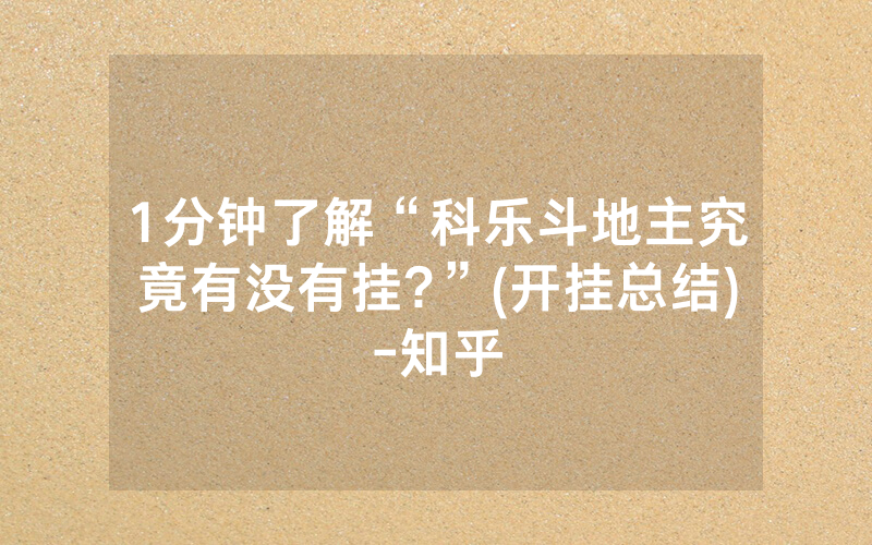 1分钟了解“科乐斗地主究竟有没有挂?”(开挂总结)-知乎