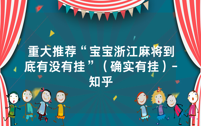 重大推荐“宝宝浙江麻将到底有没有挂”（确实有挂）-知乎