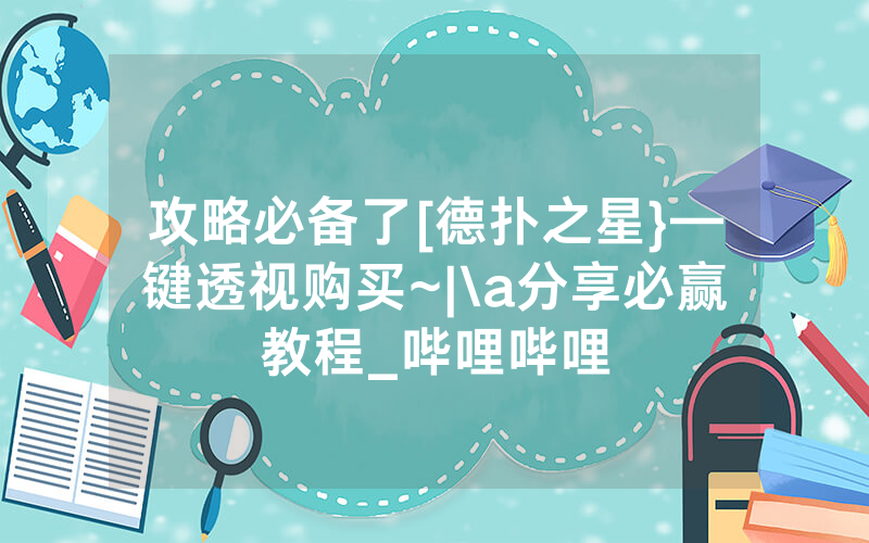 攻略必备了[德扑之星}—键透视购买~|\a分享必赢教程_哔哩哔哩