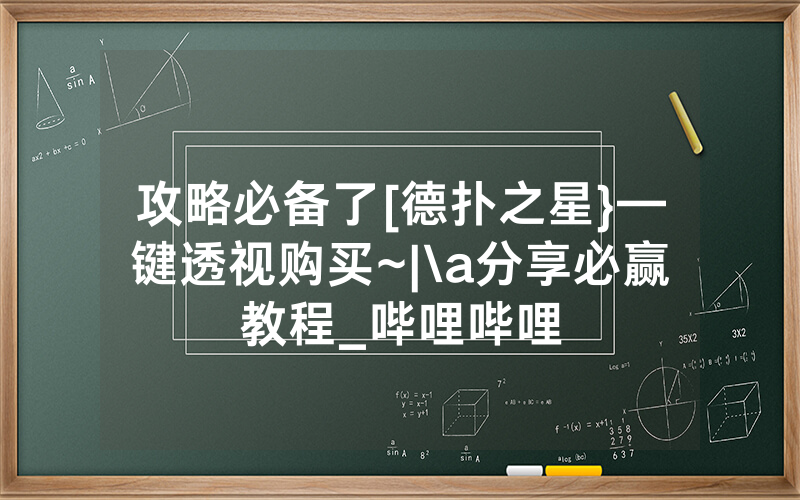 攻略必备了[德扑之星}—键透视购买~|\a分享必赢教程_哔哩哔哩