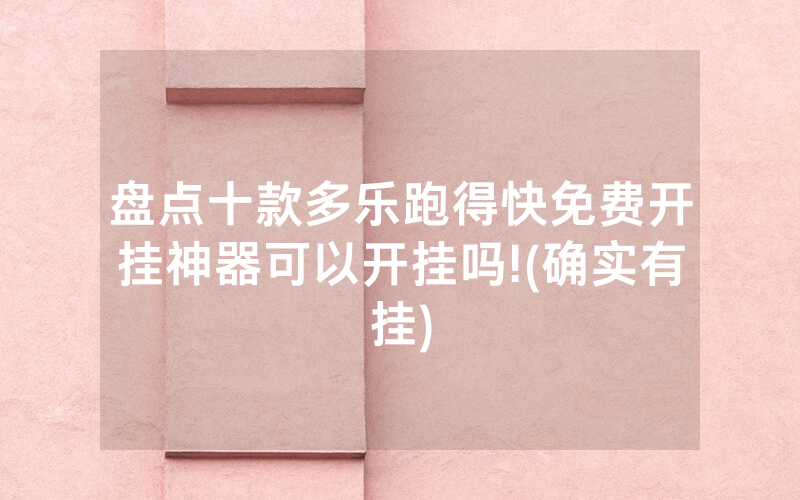 盘点十款多乐跑得快免费开挂神器可以开挂吗!(确实有挂)