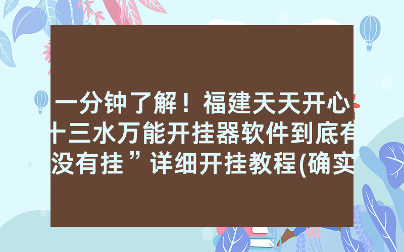 一分钟了解！福建天天开心十三水万能开挂器软件到底有没有挂”详细开挂教程(确实有挂)
