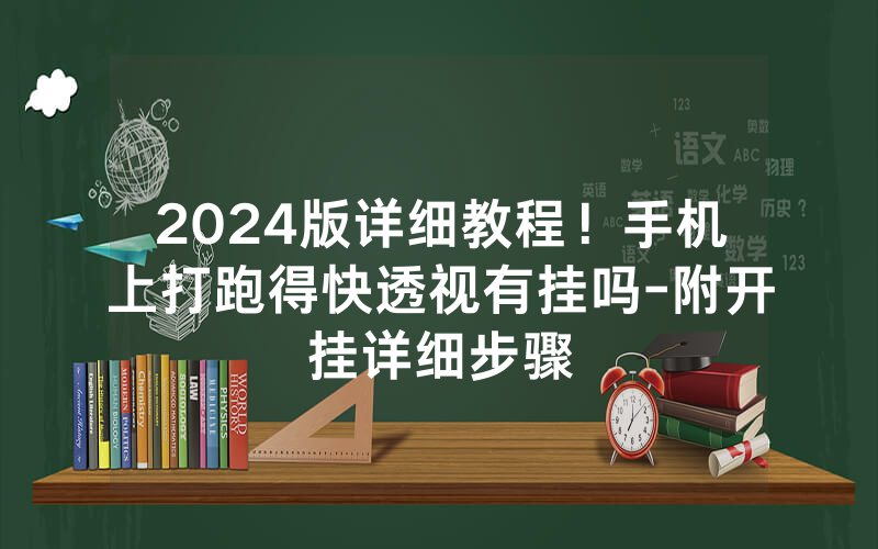 2024版详细教程！手机上打跑得快透视有挂吗-附开挂详细步骤