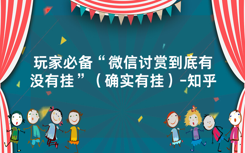 玩家必备“微信讨赏到底有没有挂”（确实有挂）-知乎