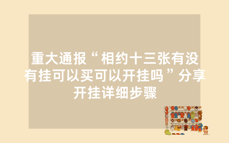 重大通报“相约十三张有没有挂可以买可以开挂吗”分享开挂详细步骤