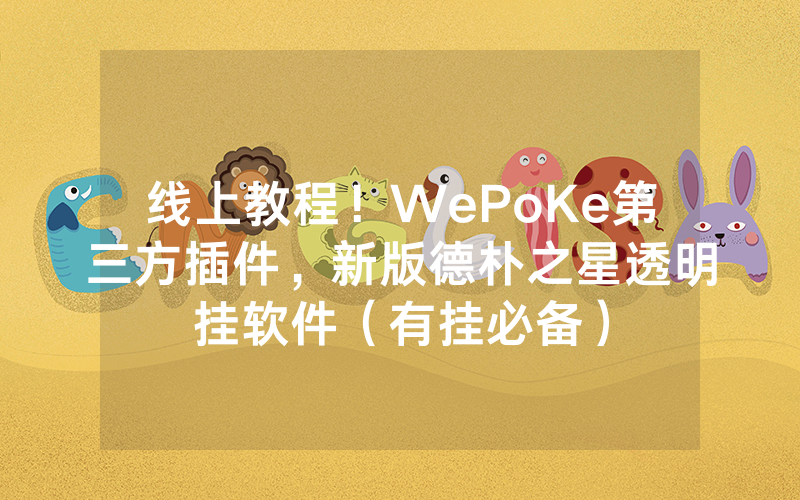 线上教程！WePoKe第三方插件，新版德朴之星透明挂软件（有挂必备）