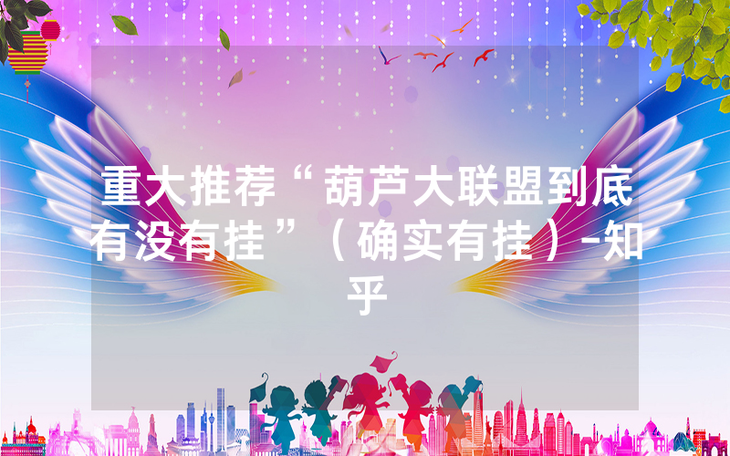 重大推荐“葫芦大联盟到底有没有挂”（确实有挂）-知乎