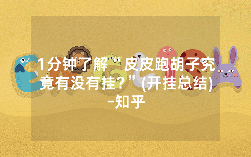 1分钟了解“皮皮跑胡子究竟有没有挂?”(开挂总结)-知乎
