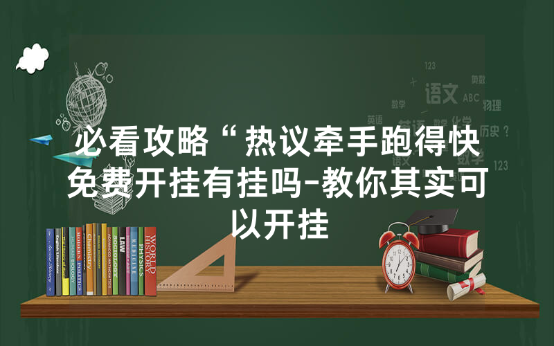 必看攻略“热议牵手跑得快免费开挂有挂吗-教你其实可以开挂