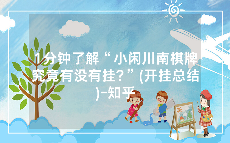1分钟了解“小闲川南棋牌究竟有没有挂?”(开挂总结)-知乎