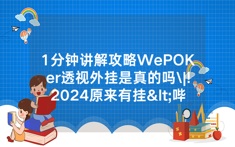 1分钟讲解攻略WePOKer透视外挂是真的吗\|!2024原来有挂<哔哩哔哩>
