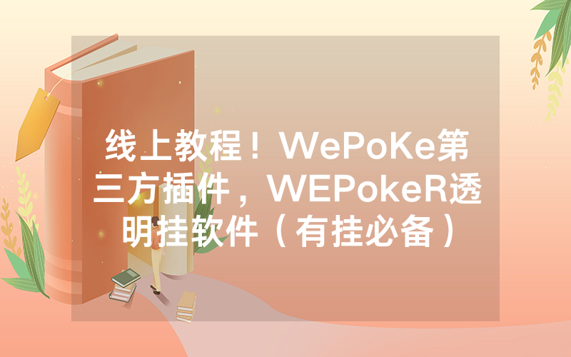 线上教程！WePoKe第三方插件，WEPokeR透明挂软件（有挂必备）