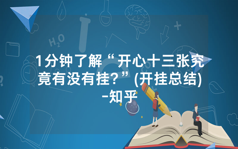 1分钟了解“开心十三张究竟有没有挂?”(开挂总结)-知乎