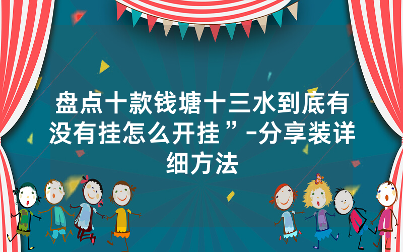 盘点十款钱塘十三水到底有没有挂怎么开挂”-分享装详细方法