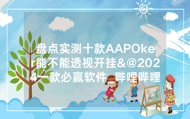 盘点实测十款AAPOker能不能透视开挂&@2024一款必赢软件_哔哩哔哩